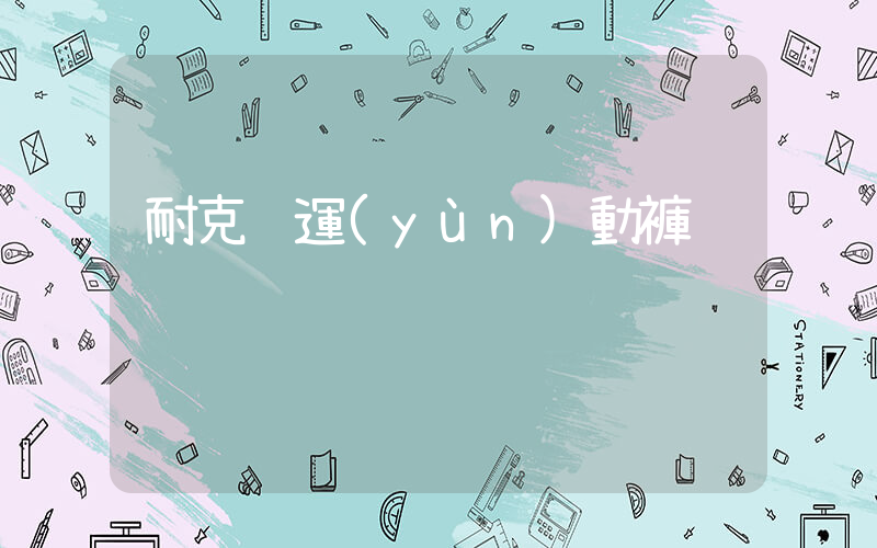 耐克 運(yùn)動褲插圖